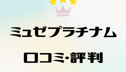 ミュゼプラチナムの口コミ・評判は悪い？脱毛効果は？勧誘はしつこい？徹底解説