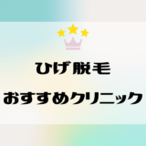 ヒゲ脱毛ができるおすすめのクリニック・サロン｜痛み・効果・費用・選び方のポイントも解説