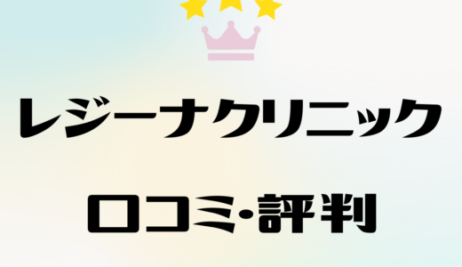 レジーナクリニックの悪い口コミ・評判を徹底調査！効果や予約についてぶっちゃけどう？