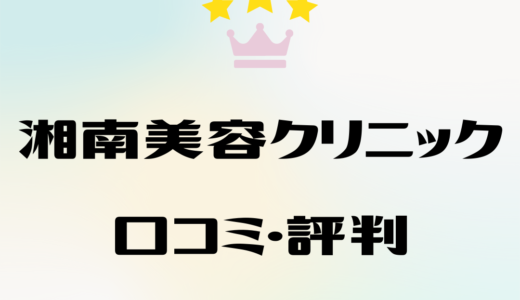 湘南美容クリニックの口コミ・評判はどう？料金、効果を徹底調査