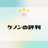 ケノンの良い評判は本当？悪い評判の真相や効果の口コミを体験談から検証