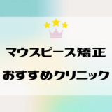 マウスピースでおすすめのクリニック10選｜矯正の値段、病院の選び方、注意点も解説