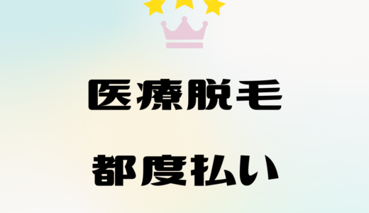 都度払いができる医療脱毛クリニック｜単発OK！安くて気軽に行けるクリニック紹介