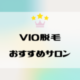 VIO脱毛おすすめサロン比較！痛みや料金相場はどのくらい？メリット、選び方の注意点を解説