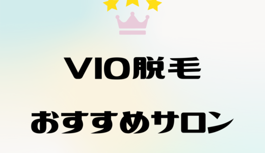 VIO脱毛おすすめサロン比較！痛みや料金相場はどのくらい？メリット、選び方の注意点を解説