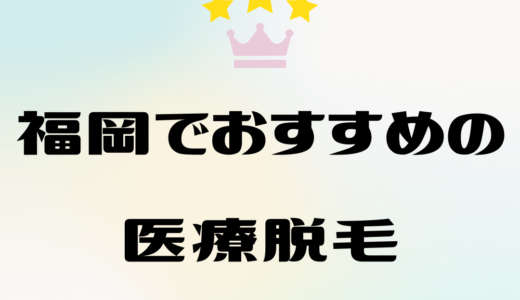 福岡の医療脱毛クリニックおすすめランキング！安くて通いやすいクリニック厳選