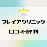 フレイアクリニックの口コミは悪い？！予約や料金・効果・評判を徹底調査