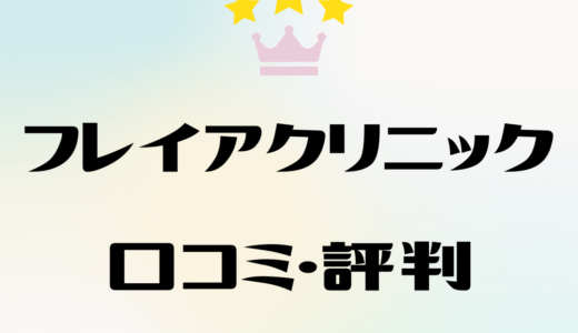 フレイアクリニックの口コミは悪い？！予約や料金・効果・評判を徹底調査