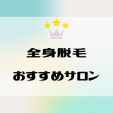 厳選！全身脱毛ができるおすすめの脱毛サロン｜選び方と人気ランキング TOP5