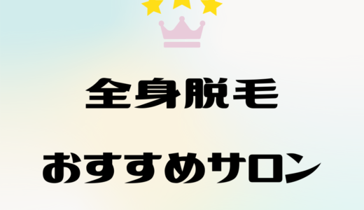 厳選！全身脱毛ができるおすすめの脱毛サロン｜選び方と人気ランキング TOP5