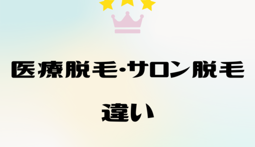 医療脱毛と美容脱毛サロンの違い｜どちらがいい？それぞれのメリットを解説