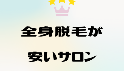 安く全身脱毛ができるサロン徹底比較！おすすめランキングTOP5、料金、効果を解説