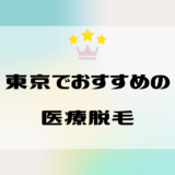 東京のおすすめ医療脱毛クリニック｜全身脱毛・VIO・部位別の効果や料金は？