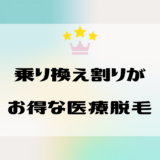 乗り換えがお得な医療脱毛クリニックランキング｜ペア割・学割なども解説