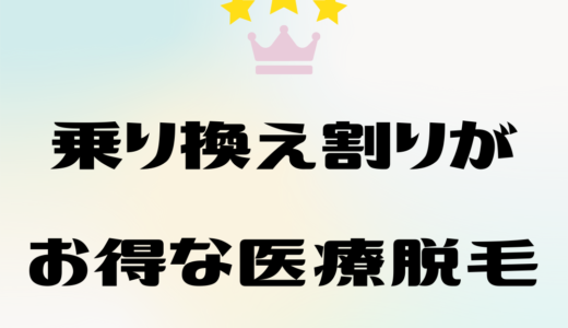 乗り換えがお得な医療脱毛クリニックランキング｜ペア割・学割なども解説
