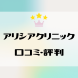 アリシアクリニックの口コミを徹底調査！悪い評判は本当？効果や料金はどう？