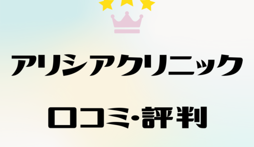 アリシアクリニックの口コミを徹底調査！悪い評判は本当？効果や料金はどう？