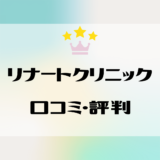 リナートビューティークリニックの評判・口コミは実際どう？リアルな本音と料金・プランまで完全ガイド