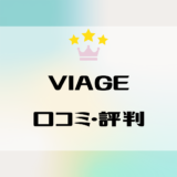 Viage（ヴィアージュ）ビューティーアップナイトブラの口コミ・評判から効果を徹底検証！
