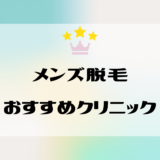 メンズ(全身)脱毛におすすめのクリニック、サロン｜料金、回数、痛み、効果を解説